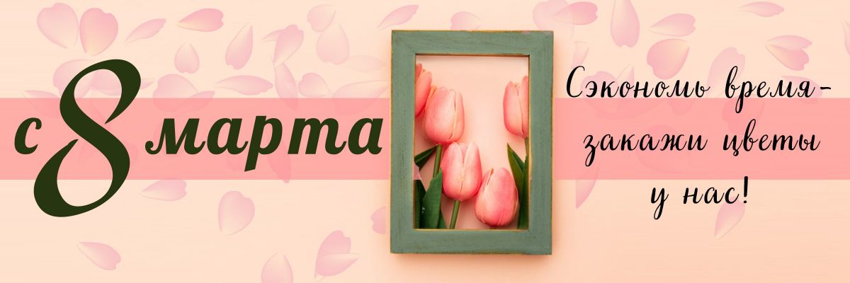 Цветы и букеты на 8 марта